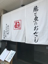 ガチ麺道場