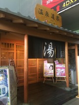 コロナの湯