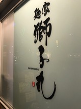 獅子丸
