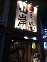 山岸