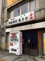 立呑あさひ