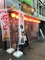 中村屋