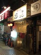 串笑