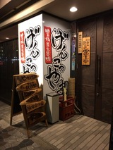 げんこつやま