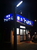 横浜とんとん