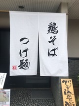 ガチ麺道場