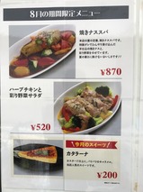 8月の期間限定メニュー
