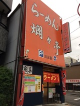 爛々亭