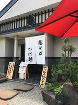 ガチ麺道場