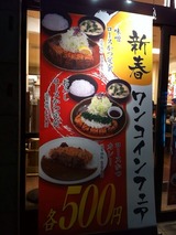新春ワンコインフェア