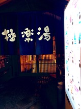 極楽湯