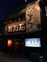 百万石