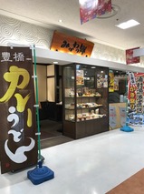 みかわの郷