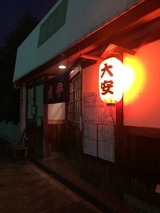 大安