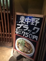 東中野ブラック