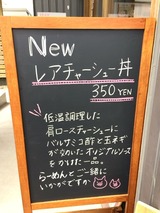 レアチャーシュー丼