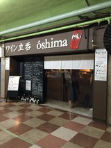 ワイン立呑oshima