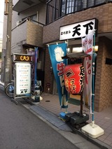 立ち呑み天下