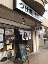 丸和