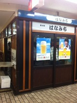 はなみち