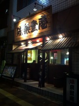 味奈登庵