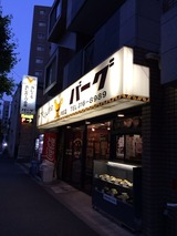 バーグ