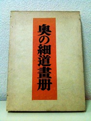 小杉放庵　奥の細道画冊 奥の細道画冊(小杉放庵) / 智新堂書店 / 古本、中古本、古書籍の