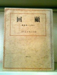 回顧 尾崎喜八を偲ぶ : 本を選ぶ。 | 札幌の古本屋・書肆吉成の 回顧 尾崎喜八を偲ぶ : 本を選ぶ。 | 札幌の古本屋・書肆吉成の