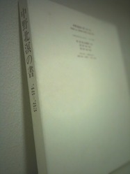 中野北溟の書 : 本を選ぶ。 | 札幌の古本屋・書肆吉成の選書日誌
