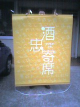 酒忠3