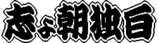 gokuhaku