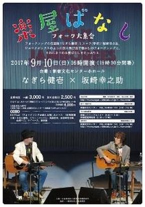 20170910なぎら坂崎楽屋話2