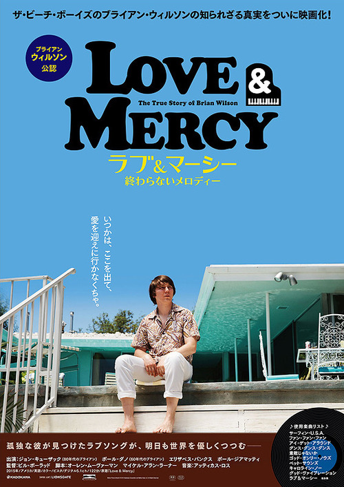 20150829ラブ&マーシーポスター