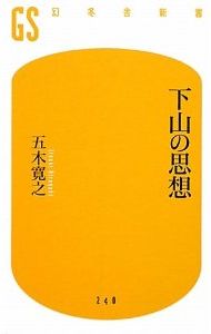 下山の思想