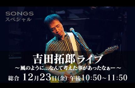 20161223SONGS拓郎