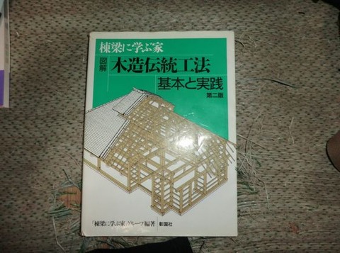 図解木造伝統工法基本と実践 棟梁に学ぶ家 第2版