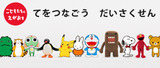 てをつなごう だいさくせん