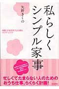 私らしくシンプル家事