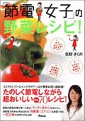 「節電女子」の野菜レシピ!