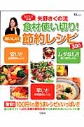 矢野きくの流 食材使い切り!おいしい節約レシピ300