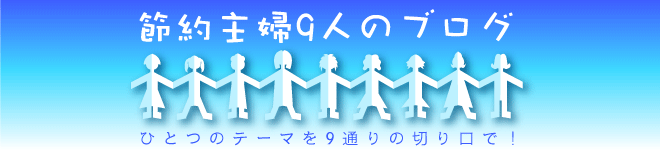 節約主婦9人のブログタイトルバナー青
