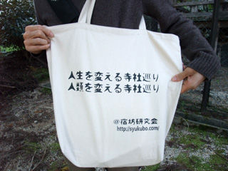 宿坊研究会のバッグ