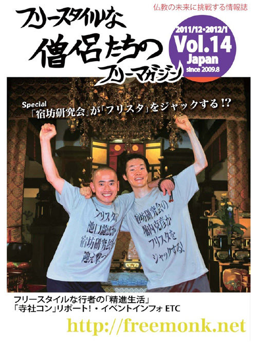 フリースタイルな僧侶たち
