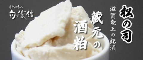 松の司 滋賀竜王の銘酒 蔵元の酒粕