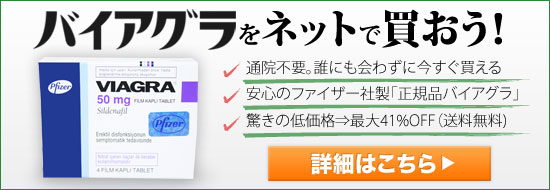 バイアグラ