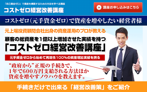 コストゼロ経営改善講座公的資金など