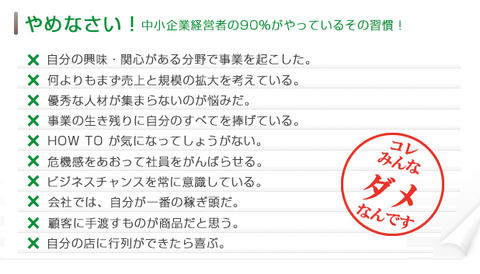 中小企業経営者のNG行動