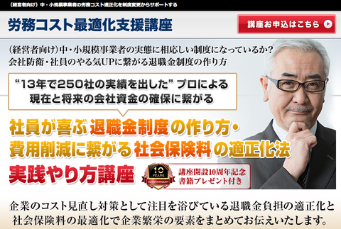 退職金・社会保険料セミナー