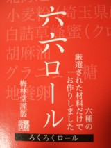 ろくろくロール