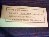 高速券裏